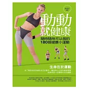 動動就健康：隨時隨地可以做的180個健康小運動