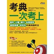 考典：一次考上國考、公職、銀行、各類證照、國營事業、研究所的萬用備考法