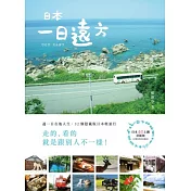 日本‧一日遠方：過一日在地人生，32個隱藏版日本輕旅行