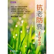 抗老防衰一二三