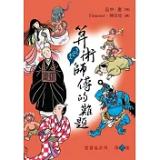 娑婆氣6：算術師傅的難題