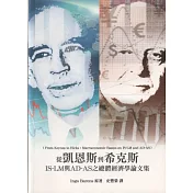 從凱恩斯到希克斯：IS─LM與AD─AS之總體經濟學論文集