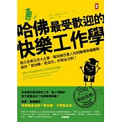 哈佛最受歡迎的快樂工作學：風行全美五百大企業、幫助兩百萬人找到職場幸福優勢，教你「愈快樂，愈成功」的黃金法則！