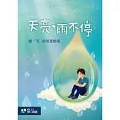 天亮，雨不停