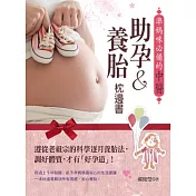 準媽咪必備的中醫助孕&養胎枕邊書：遵從老祖宗的科學逐月養胎法，調好體質，才有「好孕道」!