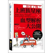 你累了嗎?上班族星座X血型解析大公開