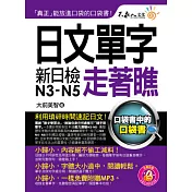 日文單字走著瞧（附1防水書套 + 1 MP3）