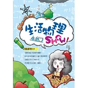 生活物理SHOW!