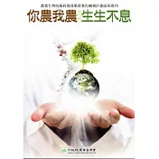 你農我農 生生不息：農業生物技術研發成果產業化輔導計畫成果專刊
