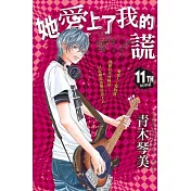 她愛上了我的謊 11