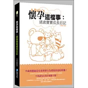 懷孕這檔事：週歲寶寶成長日記