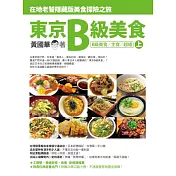 東京B級美食 (上)：在地老饕隱藏版美食探險之旅(B級美食／主食／超值)