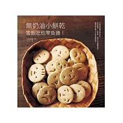無奶油小餅乾：當飯吃也零負擔！添加堅果、水果乾、燕麥片等健康食材，當正餐天天吃也很營養！