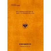 強化公路鋪面品質整合型計畫：道路人手孔周邊材料改善之研究 [102銘黃]