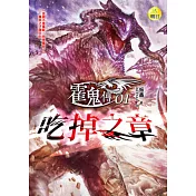 霍鬼傳(1)吃掉之章