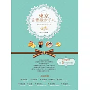 東京甜點散步手札：幸せになるデザート