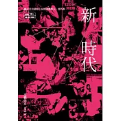 新ＡＶ時代：讓AV走出陰暗小房間的那些人、那些事