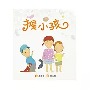 猴小孩