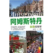 阿姆斯特丹自助超簡單