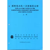 國際商品統一分類制度註解(上下冊)102/10修訂