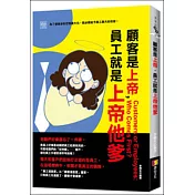 顧客是上帝，員工就是上帝他爹
