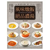 風味燉飯&絕品濃湯