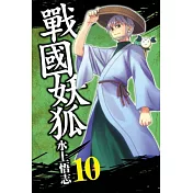 戰國妖狐 10