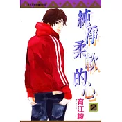 純淨柔軟的心 2