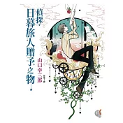 偵探.日暮旅人贈予之物 04