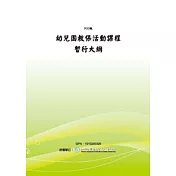 幼兒園教保活動課程暫行大綱(POD)
