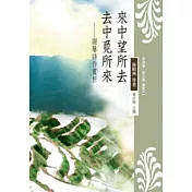 來中望所去.去中覓所來：謝馨詩作賞析(POD)