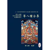 普巴金剛、空行黑忿怒母、大圓滿前行等八種合集