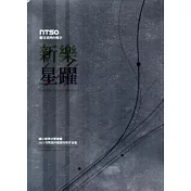 聽見臺灣的聲音─新樂星躍：國立臺灣交響樂團2013音樂創作競賽得獎作品集