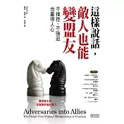 這樣說話，敵人也能變盟友：不操控、不強迫也贏得人心