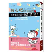 放心吧，你可以的。每天都給自己一個讚!讚!讚!