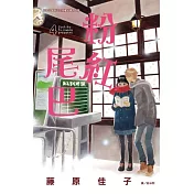 粉紅尾巴 4
