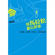 用馬拉松旅行世界：沒有輸贏，只有獲得；沒有失去，只有擁有的旅程