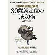 哈佛商學院教我的30歲就定位の成功術：公司留你、同業挖角，60個幫自己「增值」的工作提示大公開！