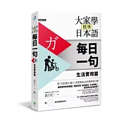 大家學標準日本語【每日一句】生活實用篇（附東京標準音MP3）