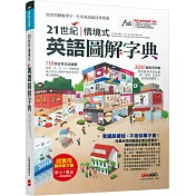 21世紀情境式英語圖解字典（精裝擴編版）【書+電腦互動學習軟體(含朗讀MP3)】