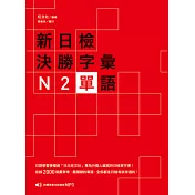 新日檢決勝字彙：N2單語 (附MP3)