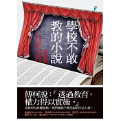 學校不敢教的小說