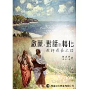 啟蒙、對話與轉化：教師成長之路