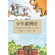 少年臺灣史：寫給島嶼的新世代和永懷少年心的國人