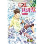 左眼見到鬼系列：鬼水勿近篇