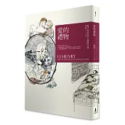 愛的禮物：歐亨利短篇小說傑作選