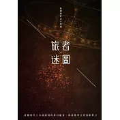 旅者✕迷圖：張國強科幻小說選