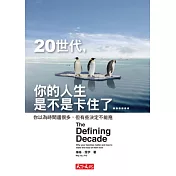 20世代，你的人生是不是卡住了：你以為時間還很多，但有些決定不能拖