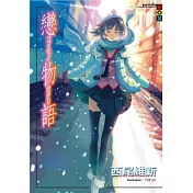戀物語