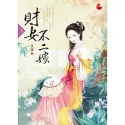 財妻不二嫁 上